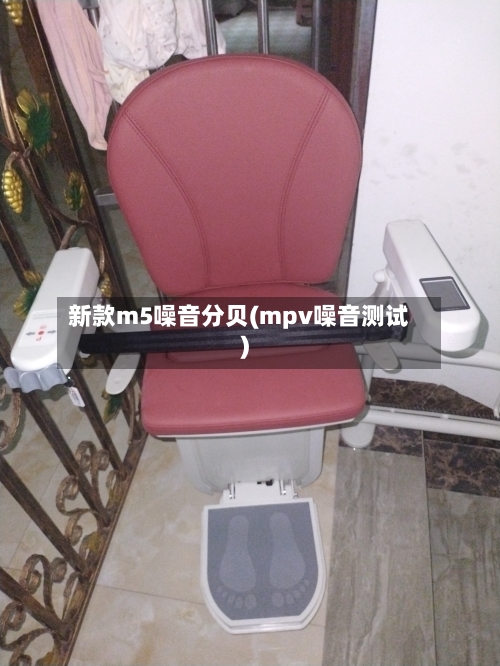 新款m5噪音分贝(mpv噪音测试)