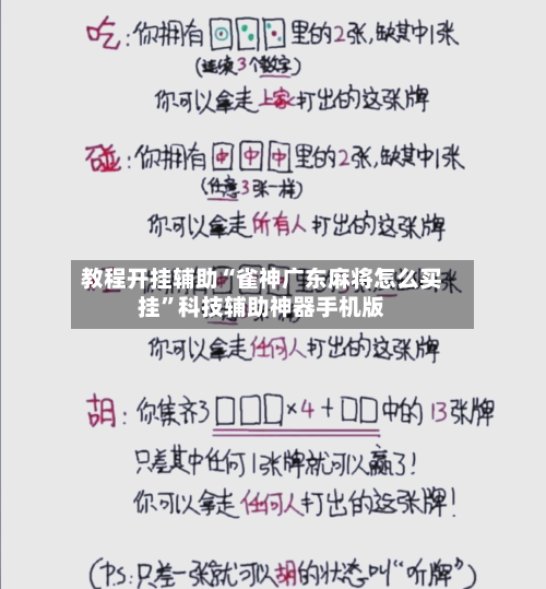 教程开挂辅助“雀神广东麻将怎么买挂”科技辅助神器手机版-第2张图片