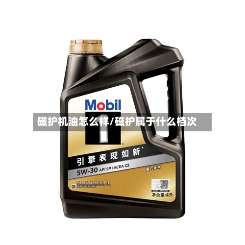 磁护机油怎么样/磁护属于什么档次