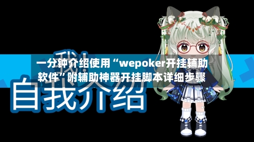 一分钟介绍使用“wepoker开挂辅助软件”附辅助神器开挂脚本详细步骤