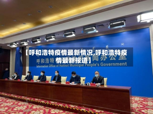 【呼和浩特疫情最新情况,呼和浩特疫情最新报道】