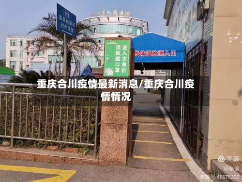 重庆合川疫情最新消息/重庆合川疫情情况