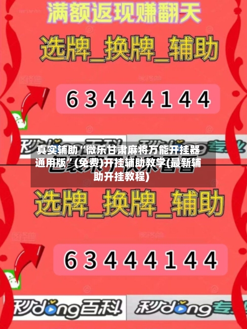 真实辅助“微乐甘肃麻将万能开挂器通用版”(免费)开挂辅助教学(最新辅助开挂教程)