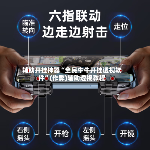 辅助开挂神器“全民牛牛开挂透视软件	”(作弊)辅助透视教程-第2张图片