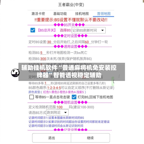 辅助挂机软件“普通麻将机免安装控牌器”智能透视稳定辅助-第2张图片