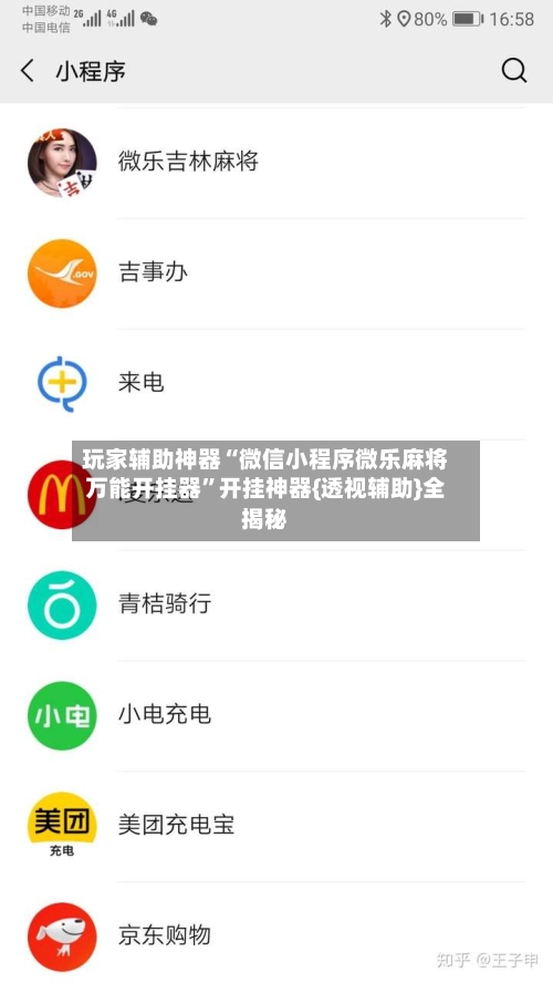 玩家辅助神器“微信小程序微乐麻将万能开挂器”开挂神器{透视辅助}全揭秘-第1张图片