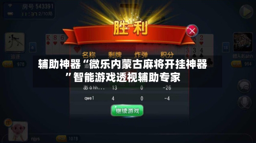 辅助神器“微乐内蒙古麻将开挂神器	”智能游戏透视辅助专家-第3张图片