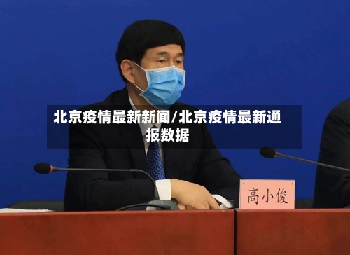 北京疫情最新新闻/北京疫情最新通报数据