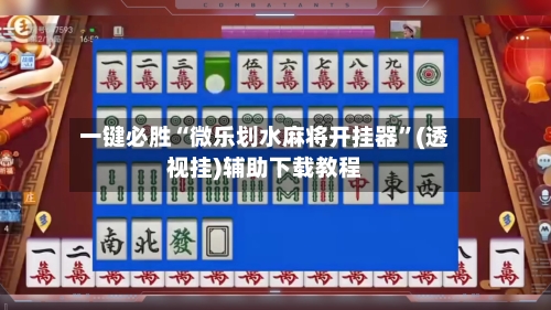 一键必胜“微乐划水麻将开挂器”(透视挂)辅助下载教程