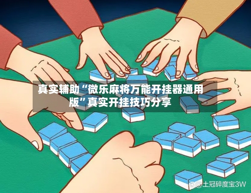 真实辅助“微乐麻将万能开挂器通用版	”真实开挂技巧分享-第2张图片