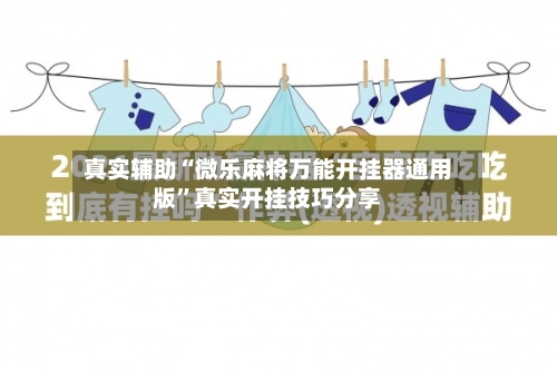 真实辅助“微乐麻将万能开挂器通用版”真实开挂技巧分享