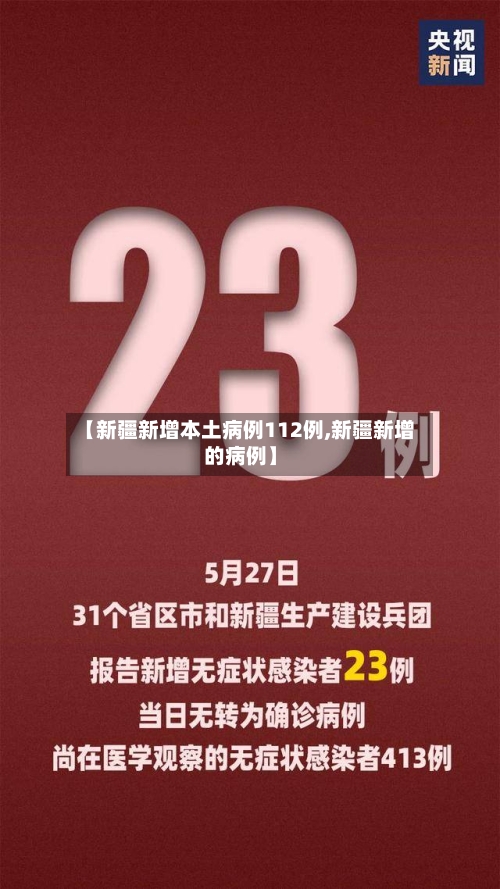 【新疆新增本土病例112例,新疆新增的病例】-第3张图片