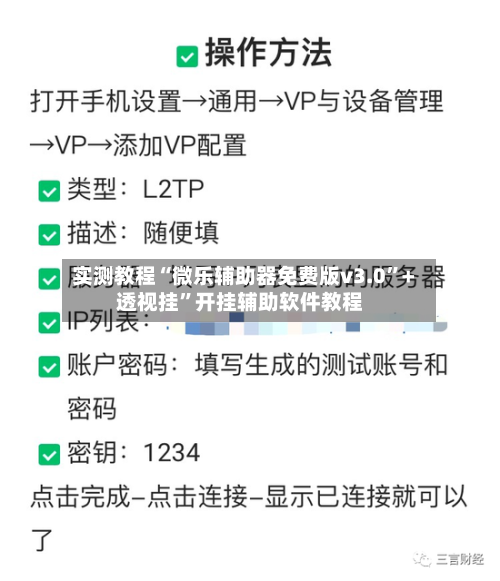 实测教程“微乐辅助器免费版v3.0”+透视挂”开挂辅助软件教程