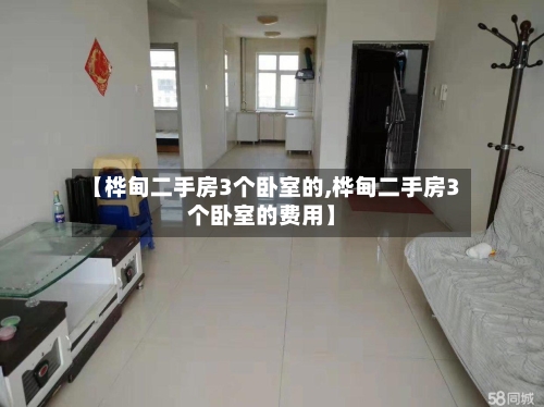 【桦甸二手房3个卧室的,桦甸二手房3个卧室的费用】