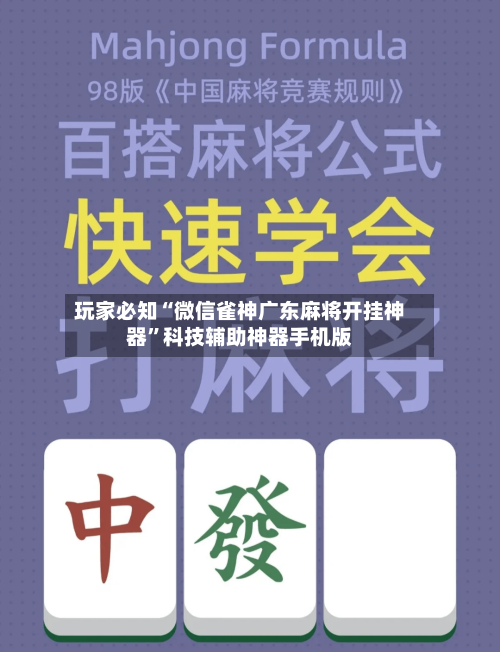 玩家必知“微信雀神广东麻将开挂神器”科技辅助神器手机版