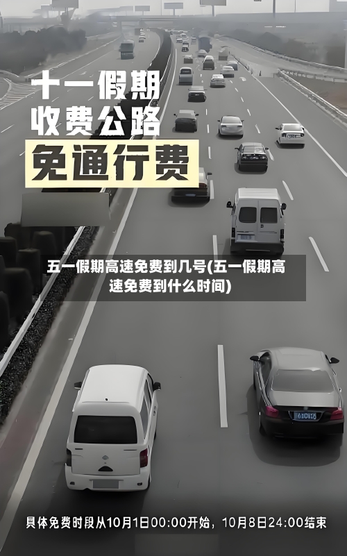 五一假期高速免费到几号(五一假期高速免费到什么时间)