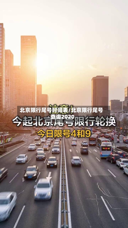 北京限行尾号时间表/北京限行尾号查询2020-第2张图片
