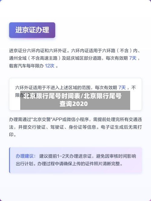 北京限行尾号时间表/北京限行尾号查询2020