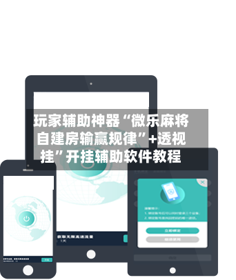 玩家辅助神器“微乐麻将自建房输赢规律”+透视挂”开挂辅助软件教程-第2张图片