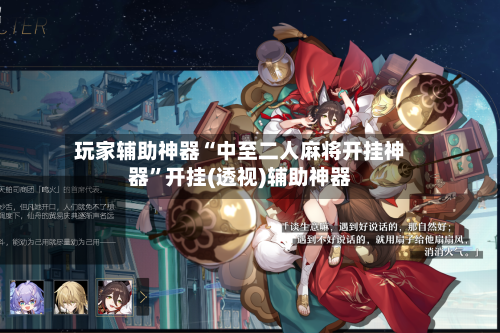 玩家辅助神器“中至二人麻将开挂神器”开挂(透视)辅助神器