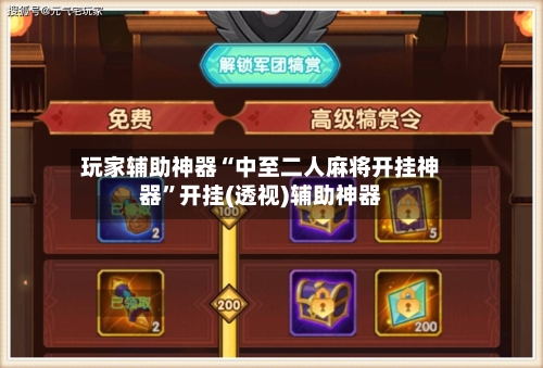 玩家辅助神器“中至二人麻将开挂神器	”开挂(透视)辅助神器-第3张图片