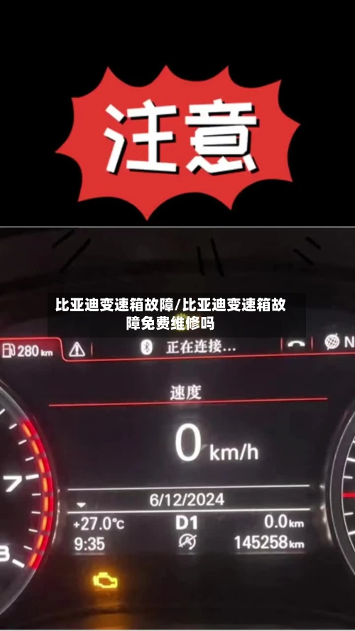 比亚迪变速箱故障/比亚迪变速箱故障免费维修吗