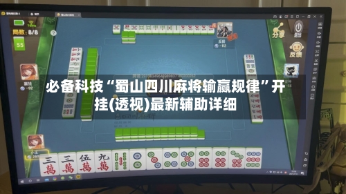 必备科技“蜀山四川麻将输赢规律”开挂(透视)最新辅助详细