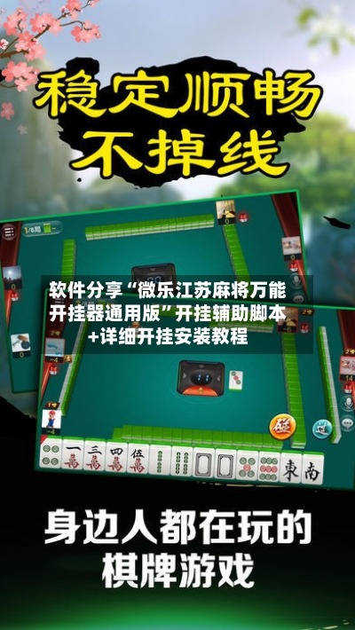 软件分享“微乐江苏麻将万能开挂器通用版”开挂辅助脚本+详细开挂安装教程