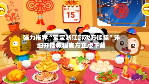 强力推荐“宝宝浙江游戏万能挂”详细开挂教程官方正版下载-第2张图片