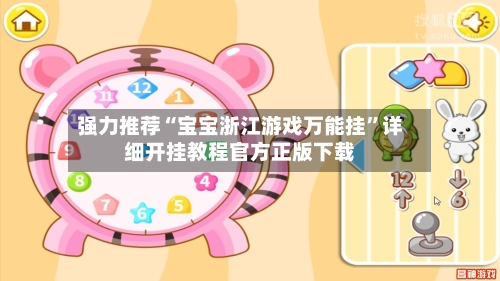 强力推荐“宝宝浙江游戏万能挂”详细开挂教程官方正版下载