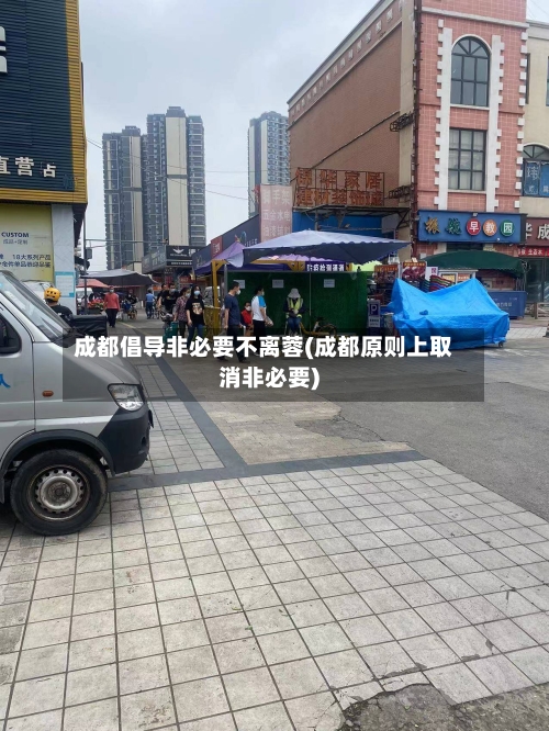 成都倡导非必要不离蓉(成都原则上取消非必要)