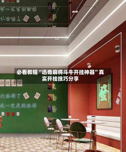 必看教程“迅奇麻将斗牛开挂神器”真实开挂技巧分享