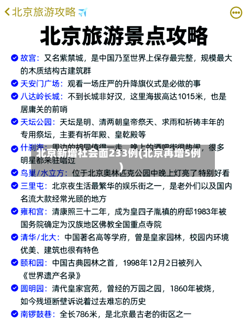 北京新增社会面233例(北京再增5例)