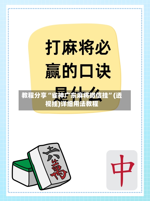 教程分享“雀神广东麻将微信挂”(透视挂)详细用法教程