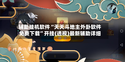 辅助挂机软件“天天斗地主外卦软件免费下载	”开挂(透视)最新辅助详细-第2张图片