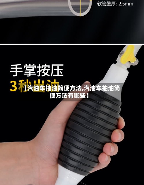 【汽油车抽油简便方法,汽油车抽油简便方法有哪些】