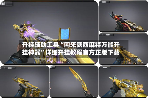开挂辅助工具“闲来陕西麻将万能开挂神器”详细开挂教程官方正版下载