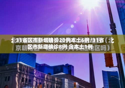 31省区市新增确诊20例本土6例/31省区市新增确诊8例 含本土1例