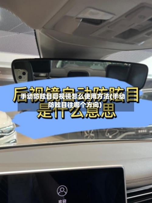 手动防眩目后视镜怎么使用方法(手动防眩目往哪个方向)