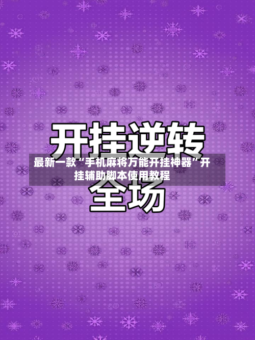 最新一款“手机麻将万能开挂神器”开挂辅助脚本使用教程