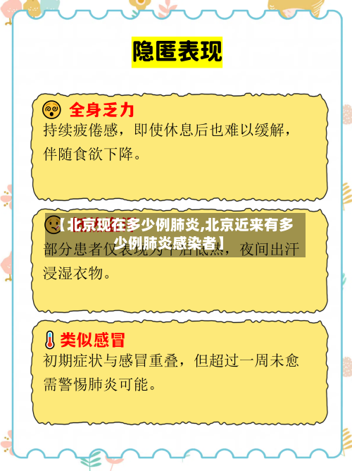 【北京现在多少例肺炎,北京近来有多少例肺炎感染者】