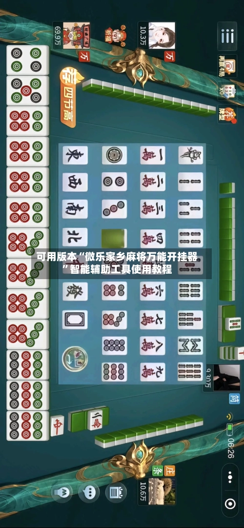 可用版本“微乐家乡麻将万能开挂器”智能辅助工具使用教程
