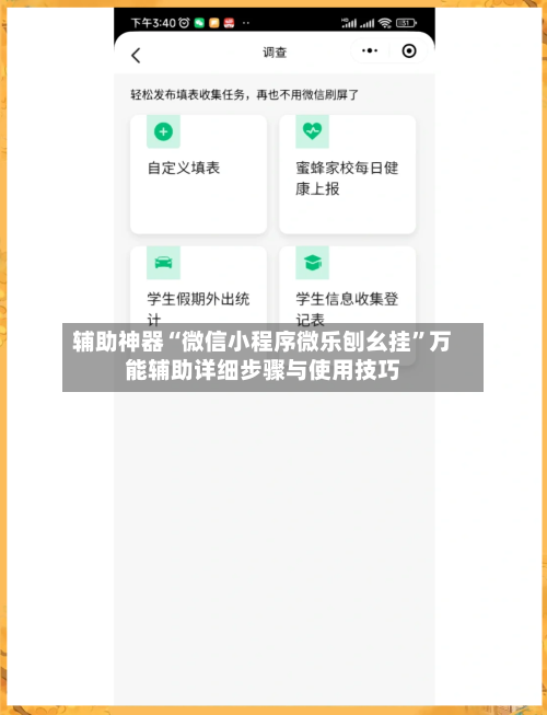 辅助神器“微信小程序微乐刨幺挂”万能辅助详细步骤与使用技巧