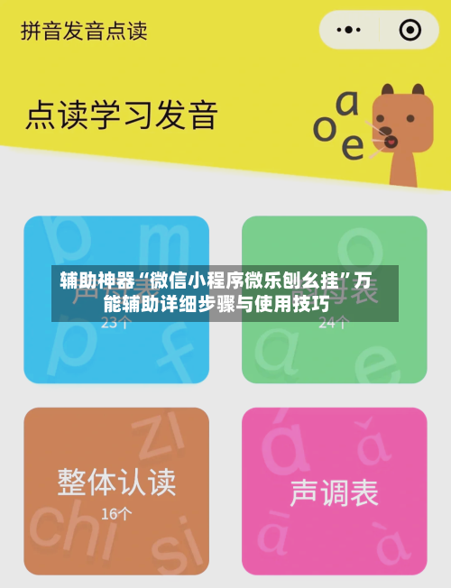 辅助神器“微信小程序微乐刨幺挂	”万能辅助详细步骤与使用技巧-第2张图片