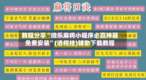 教程分享“微乐麻将小程序必赢神器免费安装”(透视挂)辅助下载教程