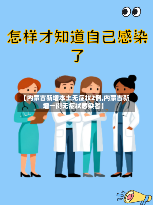 【内蒙古新增本土无症状2例,内蒙古新增一例无症状感染者】