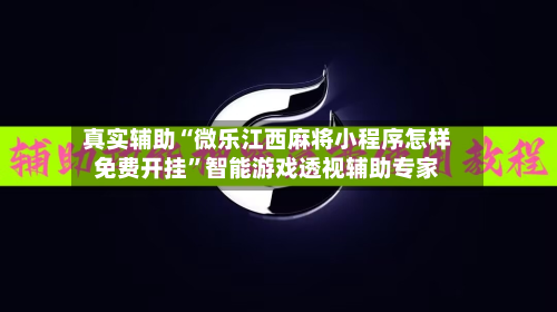 真实辅助“微乐江西麻将小程序怎样免费开挂”智能游戏透视辅助专家