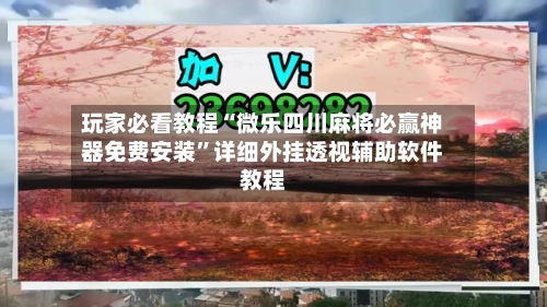 玩家必看教程“微乐四川麻将必赢神器免费安装”详细外挂透视辅助软件教程