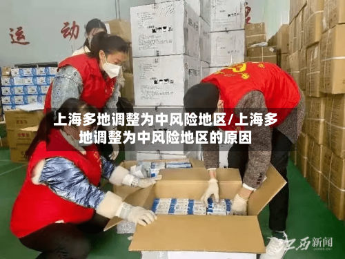 上海多地调整为中风险地区/上海多地调整为中风险地区的原因