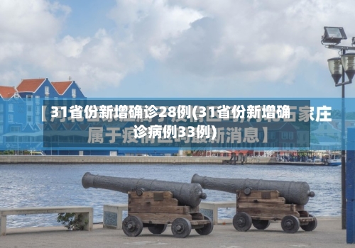 31省份新增确诊28例(31省份新增确诊病例33例)